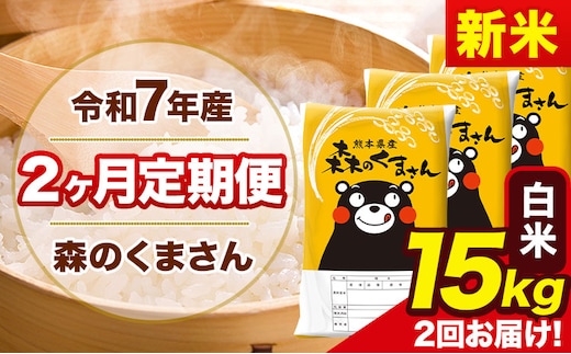 【2ヶ月定期便】新米 令和7年産 白米 定期便 森のくまさん 15kg 森くま 《お申込み翌月から出荷》熊本県産 単一原料米 森くま 熊本県 玉東町---mk7tei_73000_15kg_mo2_gkt_h---