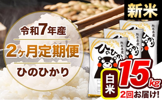 【2ヶ月定期便】新米 令和7年産 白米 定期便 ひのひかり 15kg 《お申込み翌月から出荷》熊本県産 ふるさと納税 白米 精米 ひの 米 こめ ふるさとのうぜい ヒノヒカリ コメ 熊本米 ひのもり---hn7tei_69000_15kg_mo2_gkt_h---