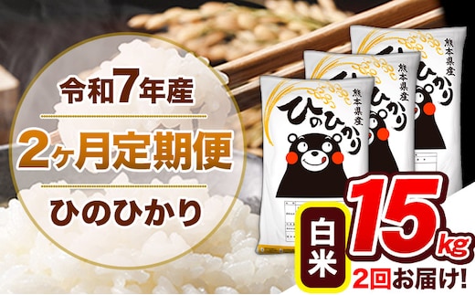 【2ヶ月定期便】令和7年産 白米 定期便 ひのひかり 15kg 《お申込み翌月から出荷》熊本県産 ふるさと納税 白米 精米 ひの 米 こめ ふるさとのうぜい ヒノヒカリ コメ 熊本米 ひのもり---hn7tei_69000_15kg_mo2_gkt_h---