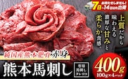 馬刺し 赤身 馬刺し 400g 【純 国産 熊本 肥育】 たっぷり 400g 約100g×4 ブロック ( タレ 5ml×4袋) 生食用 冷凍《7-14日以内に出荷予定(土日祝除く)》送料無料 国産 絶品 馬肉 肉 ギフト---gkt_fjst4_wx_r8_11500_400g---