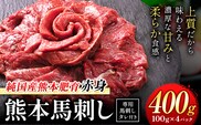 馬刺し 赤身 馬刺し 400g 【純 国産 熊本 肥育】 たっぷり 400g 約100g×4 ブロック ( タレ 5ml×4袋) 生食用 冷凍《3-7日以内に出荷予定(土日祝除く)》送料無料 国産 絶品 馬肉 肉 ギフト---gkt_lcl_665_400g---