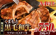 くまもと黒毛和牛 リブロースステーキ 750g (250g×3枚) 牛肉 冷凍 《30日以内に出荷予定(土日祝除く)》 くまもと黒毛和牛 黒毛和牛 冷凍庫 個別 取分け 小分け 個包装 ステーキ肉 にも リブロースステーキ---gkt_fribu_30d_8_22000_750g---