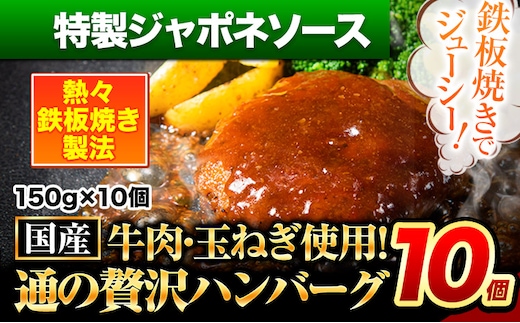 ハンバーグ 10個 国産のお肉使用！ 鶏肉不使用 温めるだけ 「通の贅沢ハンバーグ」特製ジャポネソース《11月上旬-11月末頃出荷》牛 訳あり 小分け 早く届く---gkt_fuhg_ac11_r7_9500_10i_tj---