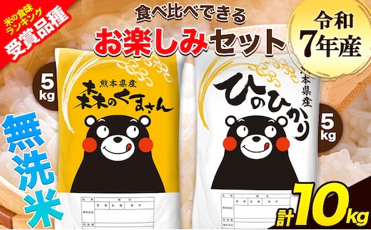 令和7年産 特A受賞品種 無洗米 ひのひかり 無洗米 森のくまさん 計10kg 食べ比べ 厳選お楽しみセット 熊本県産 玉東町産含む 5kg×2袋 無洗米 精米 玉東町 森くま 10kg《3-7日以内に出荷予定(土日祝除く)》ブランド米---gkt_lcl_719_10kg---