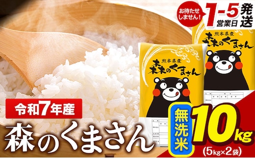 令和7年産 無洗米 森のくまさん 10kg 5kg × 2袋 熊本県産 単一原料米 森くま《1-5日以内に出荷予定(土日祝除く)》送料無料---gkt_lcl_598_10kg---