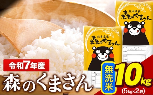 令和7年産 無洗米 森のくまさん 10kg 5kg × 2袋 熊本県産 単一原料米 森くま《7-14日以内に出荷予定(土日祝除く)》---gkt_lcl_716_10kg---
