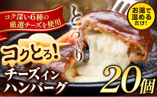 ハンバーグ チーズインハンバーグ 20個 湯せん で 温めるだけ デミグラス 《7-14日以内に出荷予定(土日祝除く)》 簡単 調理 惣菜 冷凍 牛 湯煎 人気 子供 こども 小分け チーズ ふるさと納税 熊本県 玉東町---gkt_lcl_222_20h---
