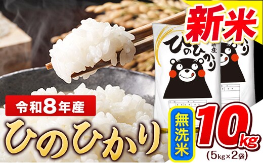 令和8年産 新米 ひのひかり 無洗米 10kg (5kg×2袋)《11月中旬-12月末頃出荷》熊本県産 ひの 米 こめ ヒノヒカリ コメ お米 おこめ---gkt_lcl_802_10kg---