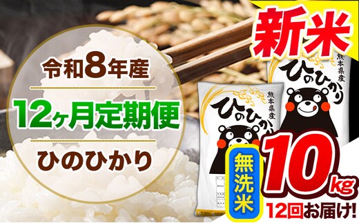 【12ヶ月定期便】令和8年産 新米 定期便 無洗米 ひのひかり 10kg 《12月から出荷開始》令和8年産 新米 熊本県産 ふるさと納税 精米 ひの 米 こめ ふるさとのうぜい ヒノヒカリ コメ 熊本米 ---gkt_lcl_820_dec12---