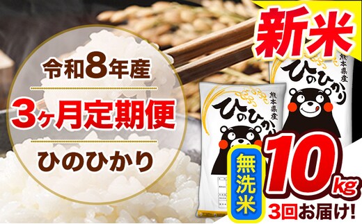 【3ヶ月定期便】令和8年産 新米 定期便 無洗米 ひのひかり 10kg 《12月から出荷開始》令和8年産 新米 熊本県産 ふるさと納税 精米 ひの 米 こめ ふるさとのうぜい ヒノヒカリ コメ 熊本米 ---gkt_lcl_808_dec3---