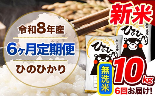 【6ヶ月定期便】令和8年産 新米 定期便 無洗米 ひのひかり 10kg 《12月から出荷開始》令和8年産 新米 熊本県産 ふるさと納税 精米 ひの 米 こめ ふるさとのうぜい ヒノヒカリ コメ 熊本米 ---gkt_lcl_814_dec6---