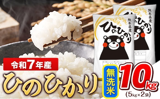 令和7年産 ひのひかり 無洗米 10kg (5kg×2袋)《7-14日以内に出荷予定(土日祝除く)》熊本県産 ひの 米 こめ ヒノヒカリ コメ お米 おこめ---gkt_hn7_wx_21500_10kg_m---