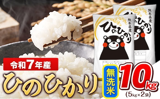 令和7年産 ひのひかり 無洗米 10kg (5kg×2袋)《7-14日以内に出荷予定(土日祝除く)》熊本県産 ひの 米 こめ ヒノヒカリ コメ お米 おこめ---gkt_lcl_710_10kg---