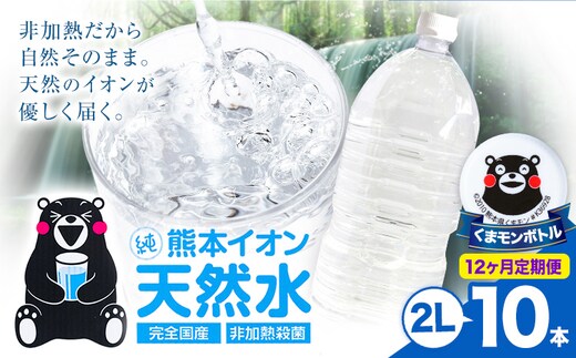 【12ヶ月定期便】熊本イオン純天然水 ラベルレス 2L×10本 《お申込み翌月から出荷》2l 水 飲料水 ナチュラルミネラルウォーター 熊本県 玉名郡 玉東町 完全国産 天然水 くまモン パッケージ---gkt_lcl_387_10h12tei---