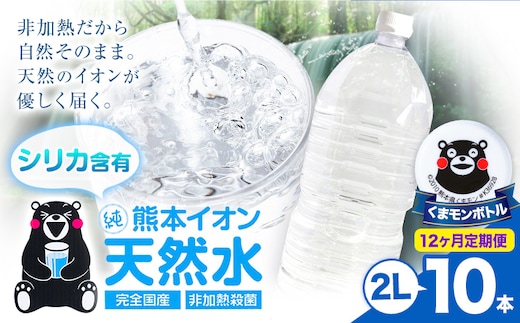 【12ヶ月定期便】熊本イオン純天然水 ラベルレス 2L×10本 《お申込み翌月から出荷》2l 水 飲料水 ナチュラルミネラルウォーター 熊本県 玉名郡 玉東町 完全国産 天然水 くまモン パッケージ---gkt_lcl_387_10h12tei---
