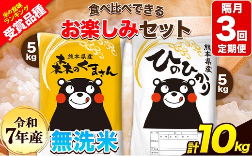 令和7年産 特A受賞品種 【隔月3回定期便】無洗米ひのひかり 5kg 無洗米森のくまさん 5kg 計10kg 食べ比べ厳選お楽しみセット 熊本県産(玉東町産含む） 無洗米 精米 玉東町 《お申込み翌月から出荷》ブランド米---hm7tei_69000_10kg_ev2mo3_gkt---