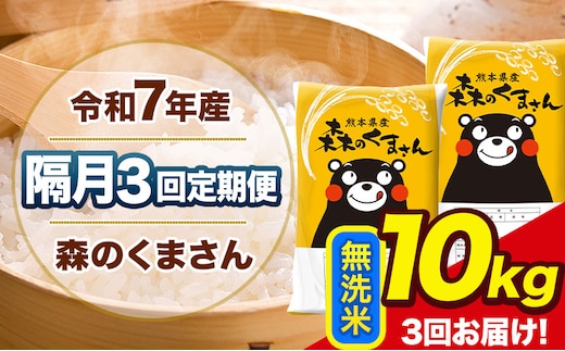 【隔月3回定期便】令和7年産 無洗米 定期便 森のくまさん 10kg 《お申込み翌月から出荷》 熊本県産 単一原料米 森くま 熊本県 玉東町---mk7tei_69000_10kg_ev2mo3_gkt_m---
