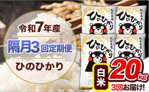 【隔月3回定期便】令和7年産 白米 定期便 ひのひかり 20kg 《お申込み翌月から出荷》 熊本県産 ふるさと納税 白米 精米 ひの 米 こめ ふるさとのうぜい ヒノヒカリ コメ 熊本米 ひのもり---hn7tei_138000_20kg_ev2mo3_gkt_h---