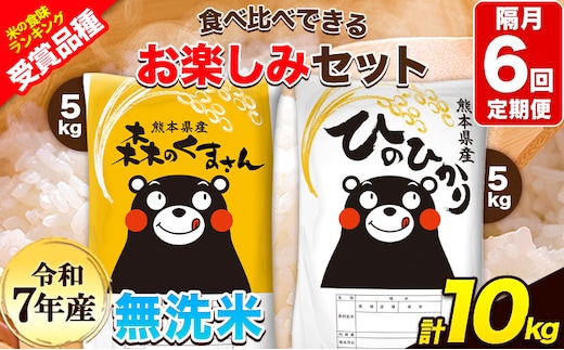 令和7年産 特A受賞品種 【隔月6回定期便】無洗米ひのひかり 5kg 無洗米森のくまさん 5kg 計10kg 食べ比べ厳選お楽しみセット 熊本県産(玉東町産含む） 無洗米 精米 玉東町 《お申込み翌月から出荷》ブランド米---hm7tei_138000_10kg_ev2mo6_gkt---