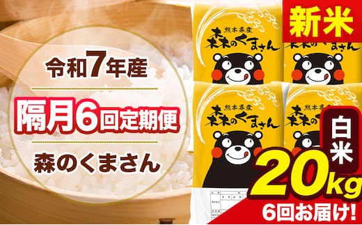 【隔月6回定期便】新米 令和7年産 白米 定期便 森のくまさん 20kg 《お申込み翌月から出荷》 熊本県産 単一原料米 森くま 熊本県 玉東町---mk7tei_291000_20kg_ev2mo6_gkt_h---