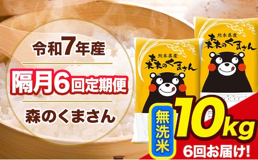 【隔月6回定期便】令和7年産 無洗米 定期便 森のくまさん 10kg 《お申込み翌月から出荷》 熊本県産 単一原料米 森くま 熊本県 玉東町---mk7tei_138000_10kg_ev2mo6_gkt_m---