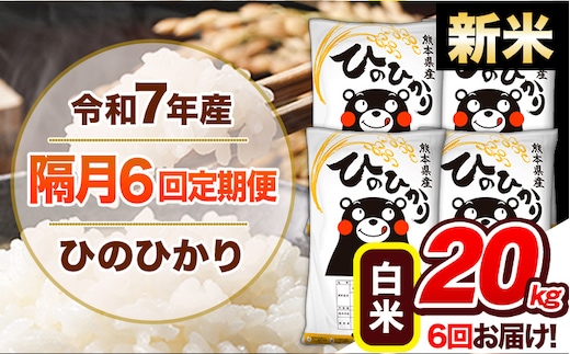 【隔月6回定期便】新米 令和7年産 白米 定期便 ひのひかり 20kg 《お申込み翌月から出荷》 熊本県産 ふるさと納税 白米 精米 ひの 米 こめ ふるさとのうぜい ヒノヒカリ コメ 熊本米 ひのもり---hn7tei_291000_20kg_ev2mo6_gkt_h---