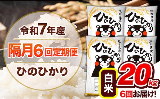 【隔月6回定期便】令和7年産 白米 定期便 ひのひかり 20kg 《お申込み翌月から出荷》 熊本県産 ふるさと納税 白米 精米 ひの 米 こめ ふるさとのうぜい ヒノヒカリ コメ 熊本米 ひのもり---hn7tei_276000_20kg_ev2mo6_gkt_h---