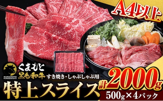 くまもと黒毛和牛 特上 スライス ウデ・モモ 2000g 牛肉 冷凍 《30日以内に出荷予定(土日祝除く)》 くまもと黒毛和牛 黒毛和牛 冷凍庫 個別 取分け 小分け 個包装 モモ スライス 肉 お肉 しゃぶしゃぶ肉 すきやき肉 すき焼き---gkt_fudmm_30d_r8_35000_2000g---