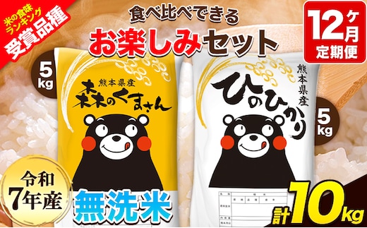 令和7年産 特A受賞品種 【12ヶ月定期便】 無洗米ひのひかり5kg 無洗米森のくまさん5kg 計10kg 食べ比べ厳選お楽しみセット 熊本県産(玉東町産含む） 5kg×2袋 無洗米 精米 玉東町 森くま 10kg《お申込み翌月から出荷》ブランド米---hm7tei_258000_10kg_mo12_gkt---