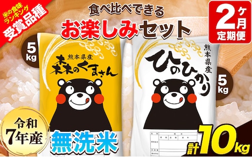 令和7年産 特A受賞品種 【2ヶ月定期便】無洗米ひのひかり 5kg 無洗米森のくまさん 5kg 計10kg 食べ比べ厳選お楽しみセット 熊本県産(玉東町産含む） 無洗米 精米 玉東町 《お申込み翌月から出荷》ブランド米---hm7tei_46000_10kg_mo2_gkt---
