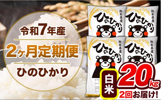 【2ヶ月定期便】令和7年産 白米 定期便 ひのひかり 20kg 《お申込み翌月から出荷》熊本県産 ふるさと納税 白米 精米 ひの 米 こめ ふるさとのうぜい ヒノヒカリ コメ 熊本米 ひのもり---hn7tei_92000_20kg_mo2_gkt_h---
