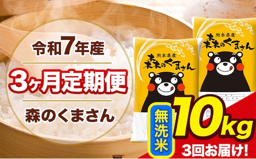 令和7年産 森のくまさん【3ヶ月定期便】 無洗米 《お申込み翌月から出荷》10kg(5kg×2袋) 計3回お届け 熊本県産 単一原料米 森くま 熊本県 玉東町---mk7tei_64500_10kg_mo3_gkt_m---