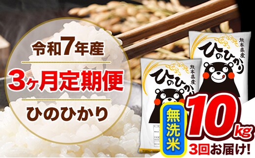 【3ヶ月定期便】令和7年産 定期便 無洗米 ひのひかり 10kg 《お申込み翌月から出荷》令和7年産 熊本県産 ふるさと納税 精米 ひの 米 こめ ふるさとのうぜい ヒノヒカリ コメ 熊本米 ひのもり---hn7tei_64500_10kg_mo3_gkt_m---