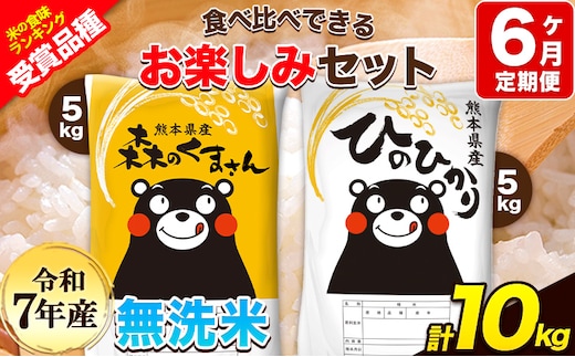 令和7年産 特A受賞品種【6ヶ月定期便】無洗米ひのひかり5kg 無洗米森のくまさん5kg 計10kg 食べ比べ厳選お楽しみセット 熊本県産(玉東町産含む） 5kg×2袋 無洗米 精米 玉東町 森くま 10kg《お申込み翌月から出荷》ブランド米---hm7tei_129000_10kg_mo6_gkt---