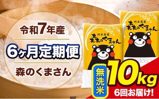 令和7年産 森のくまさん【6ヶ月定期便】無洗米《お申込み翌月から出荷》10kg(5kg×2袋) 計6回お届け 熊本県産 単一原料米 森くま 熊本県 玉東町---mk7tei_129000_10kg_mo6_gkt_m---