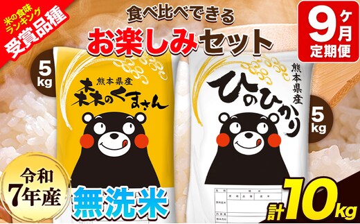 令和7年産 特A受賞品種 【9ヶ月定期便】無洗米ひのひかり 5kg 無洗米森のくまさん 5kg 計10kg 食べ比べ厳選お楽しみセット 熊本県産(玉東町産含む） 無洗米 精米 玉東町 《お申込み翌月から出荷》ブランド米---hm7tei_207000_10kg_mo9_gkt---