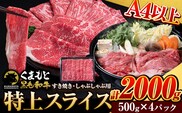 くまもと黒毛和牛 特上 スライス ウデ・モモ 2000g 牛肉 冷凍 《30日以内に出荷予定(土日祝除く)》 くまもと黒毛和牛 黒毛和牛 冷凍庫 個別 取分け 小分け 個包装 モモ スライス 肉 お肉 しゃぶしゃぶ肉 すきやき肉 すき焼き---gkt_fudmm_30d_r8_35000_2000g---