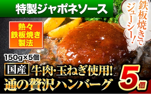 ハンバーグ 5個 国産のお肉使用！ 鶏肉不使用 温めるだけ 「通の贅沢ハンバーグ」特製ジャポネソース《7-14日以内に出荷予定(土日祝除く)》 牛 訳あり 小分け 早く届く---gkt_lcl_607_5kj---