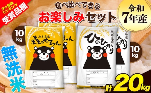 令和7年産 特A受賞品種 無洗米 ひのひかり 無洗米 森のくまさん 計20kg 食べ比べ 厳選お楽しみセット 熊本県産 玉東町産含む 各5kg×2袋 計4袋 無洗米 精米 玉東町 森くま《7-14日以内に出荷予定(土日祝除く)》ブランド米---gkt_lcl_720_20kg---