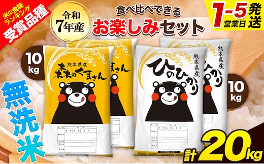 令和7年産 特A受賞品種 無洗米 ひのひかり 無洗米 森のくまさん 計20kg 食べ比べ 厳選お楽しみセット 熊本県産 玉東町産含む 各5kg×2袋 計4袋 無洗米 精米 玉東町 森くま《1-5日以内に出荷予定(土日祝除く)》ブランド米---gkt_lcl_602_20kg---