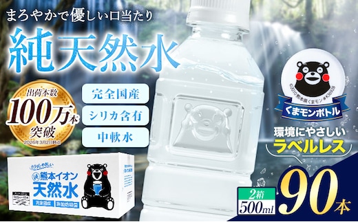 熊本イオン純天然水 ラベルレス 500ml×90本 大容量 《7-14日以内に出荷予定(土日祝除く)》 水 飲料水 ナチュラルミネラルウォーター 熊本県 玉名郡 玉東町 完全国産 天然水 くまモン パッケージ---gkt_lcl_734_90h---