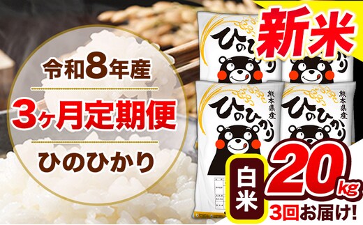 【3ヶ月定期便】令和8年産 新米 定期便 ひのひかり20kg 《12月から出荷開始》令和 熊本県産 ふるさと納税 白米 精米 ひの 米 こめ ふるさとのうぜい ヒノヒカリ コメ 熊本米 ---gkt_lcl_809_dec3---