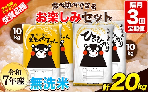 令和7年産 特A受賞品種 【隔月3回定期便】無洗米ひのひかり 10kg 無洗米森のくまさん 10kg 計20kg 食べ比べ厳選お楽しみセット 熊本県産(玉東町産含む） 無洗米 精米 玉東町 《お申込み翌月から出荷》ブランド米---hm7tei_138000_20kg_ev2mo3_gkt---