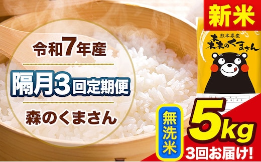 【隔月3回定期便】新米 令和7年産 無洗米 定期便 森のくまさん 5kg 《お申込み翌月から出荷》 熊本県産 単一原料米 森くま 熊本県 玉東町---mk7tei_34500_5kg_ev2mo3_gkt_m---