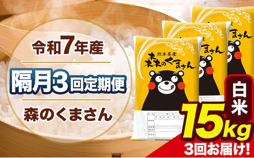 【隔月3回定期便】令和7年産 白米 定期便 森のくまさん 15kg 《お申込み翌月から出荷》 熊本県産 単一原料米 森くま 熊本県 玉東町---mk7tei_103500_15kg_ev2mo3_gkt_h---
