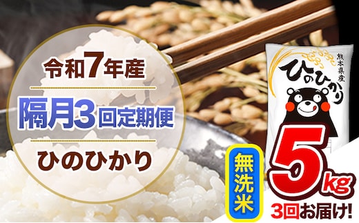 【隔月3回定期便】令和7年産 無洗米 定期便 ひのひかり 5kg 《お申込み翌月から出荷》 熊本県産 ふるさと納税 精米 ひの 米 こめ ふるさとのうぜい ヒノヒカリ コメ 熊本米 ひのもり---hn7tei_34500_5kg_ev2mo3_gkt_m---