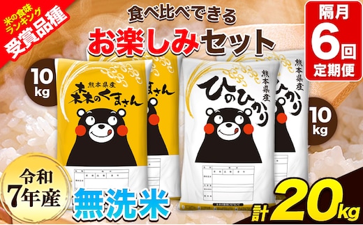 令和7年産 特A受賞品種 【隔月6回定期便】無洗米ひのひかり 10kg 無洗米森のくまさん 10kg 計20kg 食べ比べ厳選お楽しみセット 熊本県産(玉東町産含む） 無洗米 精米 玉東町 《お申込み翌月から出荷》ブランド米---hm7tei_276000_20kg_ev2mo6_gkt---