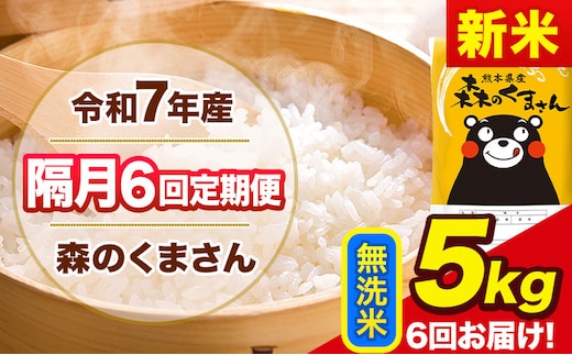 【隔月6回定期便】新米 令和7年産 無洗米 定期便 森のくまさん 5kg 《お申込み翌月から出荷》 熊本県産 単一原料米 森くま 熊本県 玉東町---mk7tei_75000_5kg_ev2mo6_gkt_m---