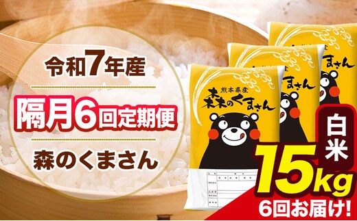 【隔月6回定期便】令和7年産 白米 定期便 森のくまさん 15kg 《お申込み翌月から出荷》 熊本県産 単一原料米 森くま 熊本県 玉東町---mk7tei_207000_15kg_ev2mo6_gkt_h---