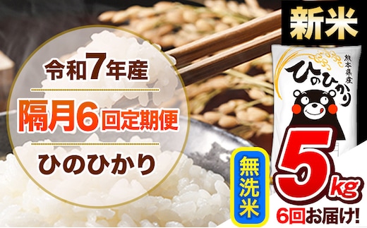【隔月6回定期便】新米 令和7年産 無洗米 定期便 ひのひかり 5kg 《お申込み翌月から出荷》 熊本県産 ふるさと納税 精米 ひの 米 こめ ふるさとのうぜい ヒノヒカリ コメ 熊本米 ひのもり---hn7tei_69000_5kg_ev2mo6_gkt_m---
